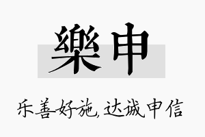 乐申名字的寓意及含义