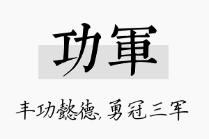 功军名字的寓意及含义