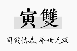 寅双名字的寓意及含义