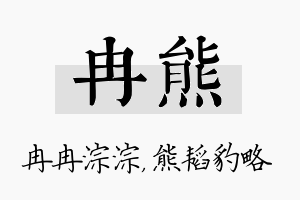 冉熊名字的寓意及含义