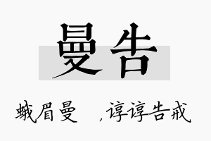 曼告名字的寓意及含义