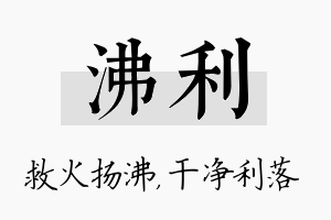 沸利名字的寓意及含义