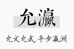 允瀛名字的寓意及含义