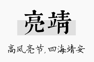 亮靖名字的寓意及含义