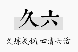 久六名字的寓意及含义