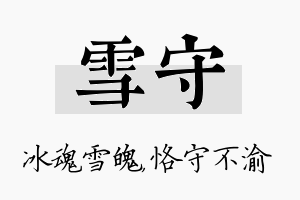 雪守名字的寓意及含义