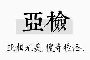 亚检名字的寓意及含义