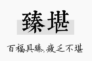 臻堪名字的寓意及含义