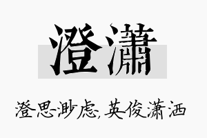 澄潇名字的寓意及含义