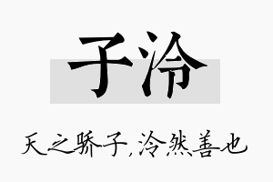 子泠名字的寓意及含义