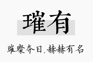 璀有名字的寓意及含义