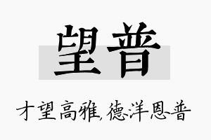 望普名字的寓意及含义