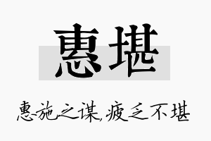 惠堪名字的寓意及含义