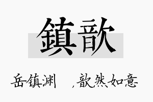 镇歆名字的寓意及含义