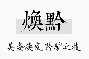 焕黔名字的寓意及含义