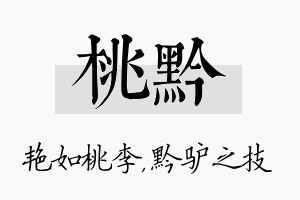 桃黔名字的寓意及含义