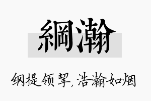 纲瀚名字的寓意及含义