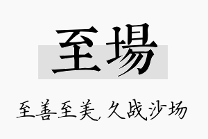 至场名字的寓意及含义