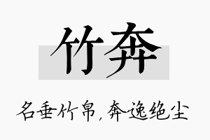 竹奔名字的寓意及含义