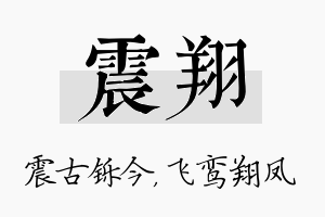 震翔名字的寓意及含义