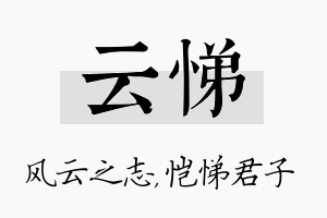 云悌名字的寓意及含义