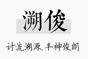 溯俊名字的寓意及含义