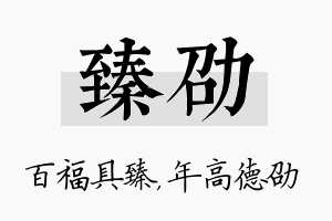 臻劭名字的寓意及含义