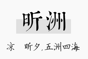 昕洲名字的寓意及含义