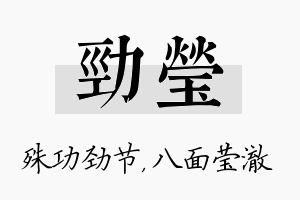 劲莹名字的寓意及含义