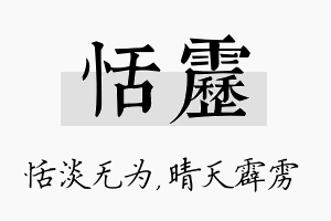 恬雳名字的寓意及含义