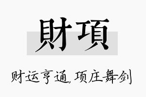 财项名字的寓意及含义