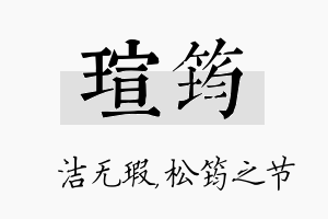 瑄筠名字的寓意及含义