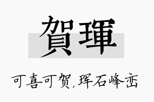 贺珲名字的寓意及含义