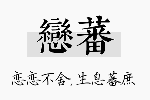 恋蕃名字的寓意及含义