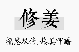 修姜名字的寓意及含义