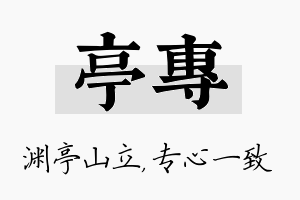 亭专名字的寓意及含义