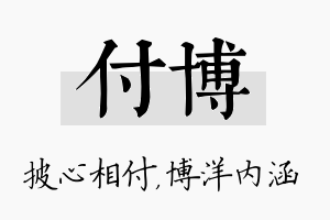 付博名字的寓意及含义