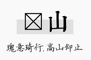 埼山名字的寓意及含义