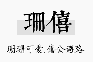 珊僖名字的寓意及含义