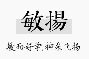 敏扬名字的寓意及含义