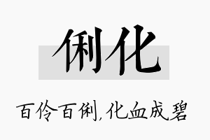 俐化名字的寓意及含义