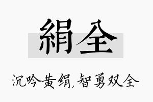 绢全名字的寓意及含义