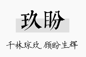 玖盼名字的寓意及含义