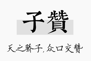 子赞名字的寓意及含义