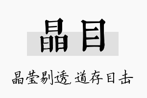 晶目名字的寓意及含义