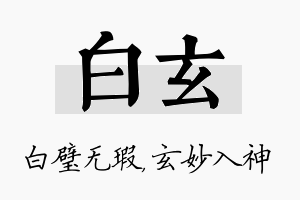 白玄名字的寓意及含义