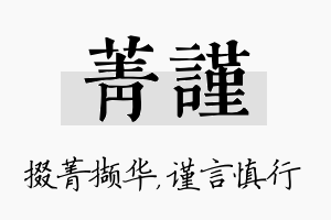 菁谨名字的寓意及含义