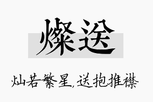 灿送名字的寓意及含义