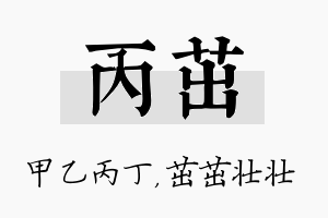 丙茁名字的寓意及含义