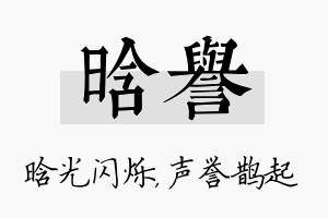 晗誉名字的寓意及含义